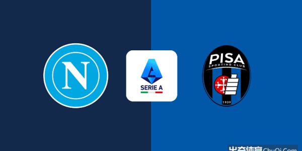 意甲情报：那不勒斯一门有望复出，比萨新赛季难求一胜