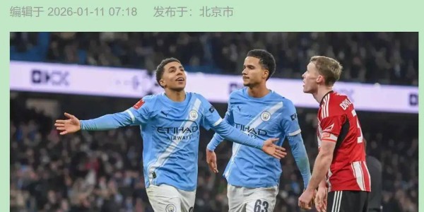 10-1！曼城足总杯狂胜英甲队，新援亮眼，弱旅世界波更动人